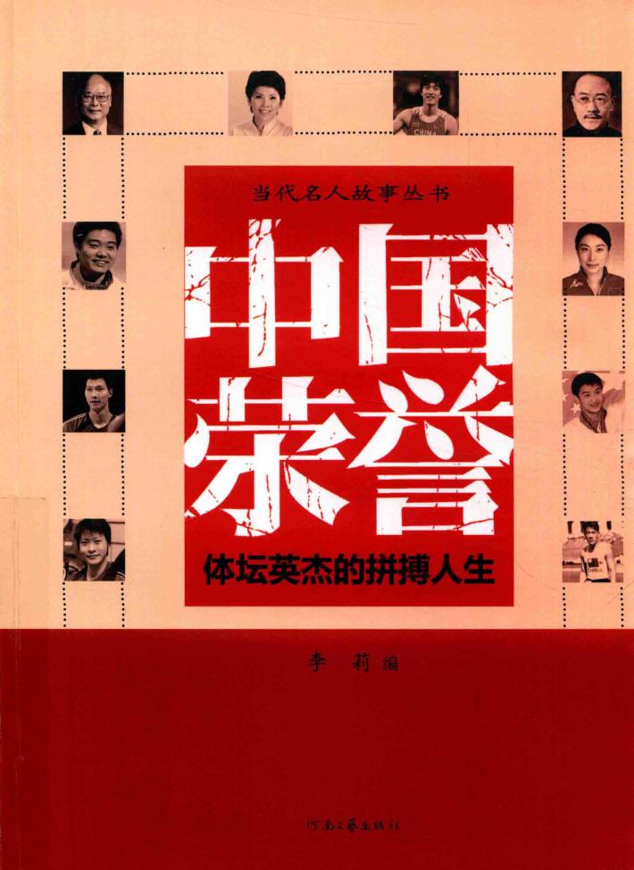中国荣誉  体坛英杰的拼搏人生 封面