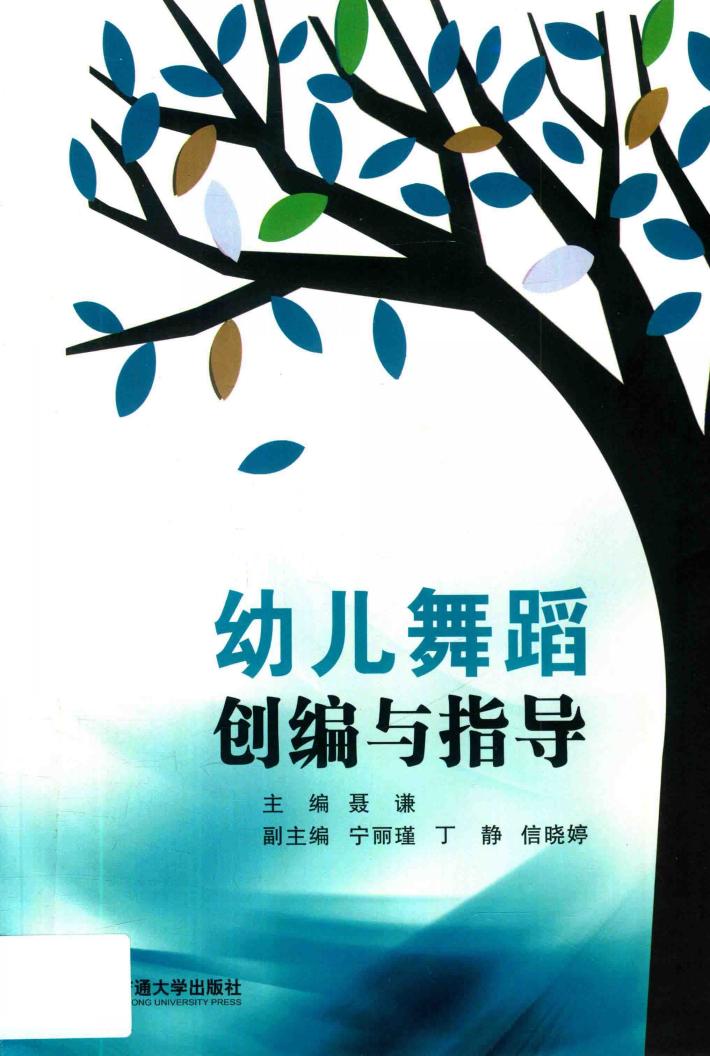 幼儿舞蹈创编与指导 封面