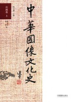 中华图像文化史  岩画卷  上 封面
