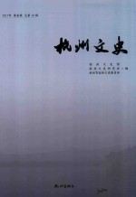 杭州文史  第10辑 封面