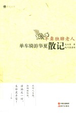 半聋独肺老人单车骑游华夏散记 封面