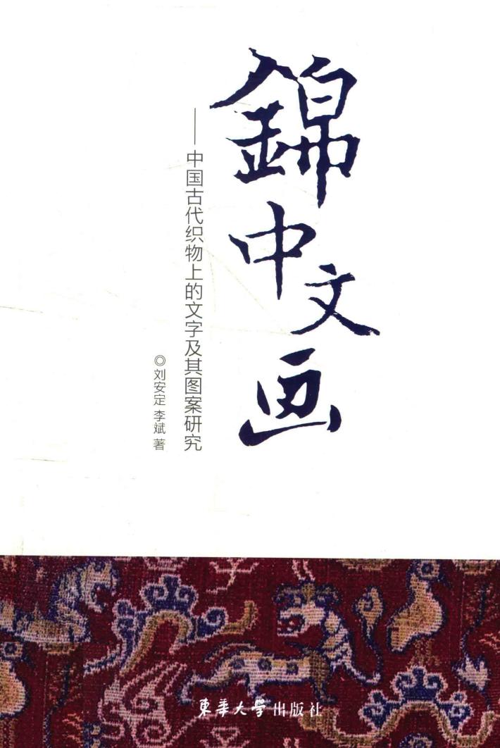 锦中文画  中国古代织物上的文字及其图案研究 封面