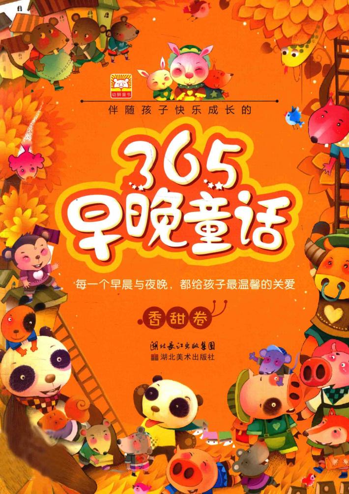 伴随孩子快乐成长的早晚童话  香甜卷 封面