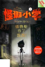 怪诞小学  2  储物柜吞了露西！ 封面