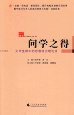 问学之得  大学生眼中的思想政治理论课 封面