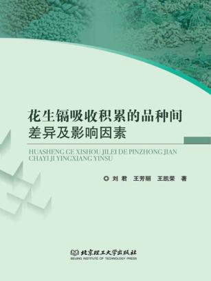 花生镉吸收积累的品种间差异及影响因素 封面