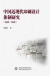 中国近现代印刷设计体制研究  1840-1949 封面