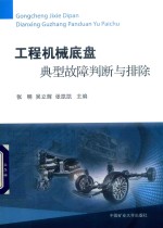 工程机械底盘典型故障判断与排除 封面
