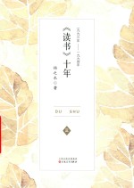 《读书》十年  一九九三年-一九九四年  3 封面