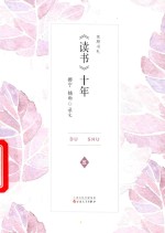 《读书》十年  友朋书札  5 封面