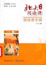 北大阅读课  领读者手册  二年级  上 封面