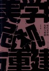 现代美学的危机与重建 封面