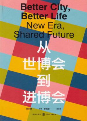 从世博会到进博会 封面