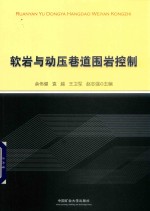 软岩与动压巷道围岩控制 封面