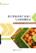 龙江寒地农畜产品加工与分析检测技术 封面