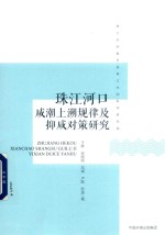 珠江河口咸潮上溯规律及抑咸对策研究 封面