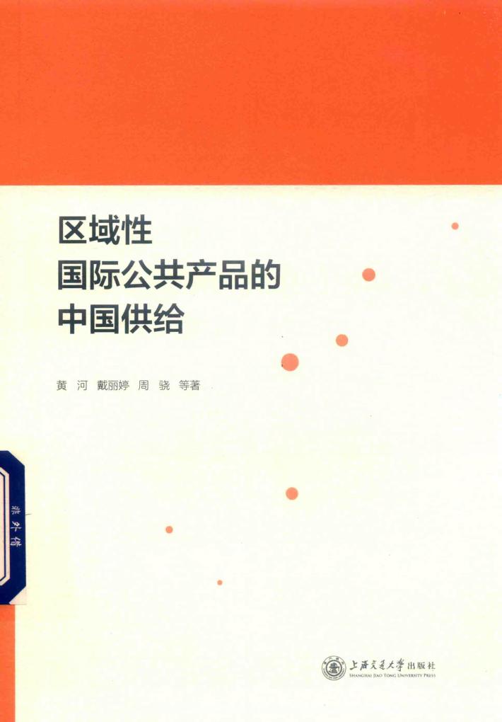 区域性国际公共产品的中国供给 封面