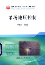 采场地压控制 封面