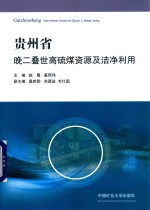 贵州省晚二叠世高硫煤资源及洁净利用 封面
