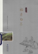 福鼎白茶 电子书封面