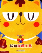 幼儿画报课堂  认识交通工具  3-6岁  游戏书 封面