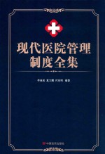 现代医院管理制度全集  下 封面