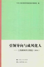 引领导向与成风化人  上海新闻评点精选  2016版 封面