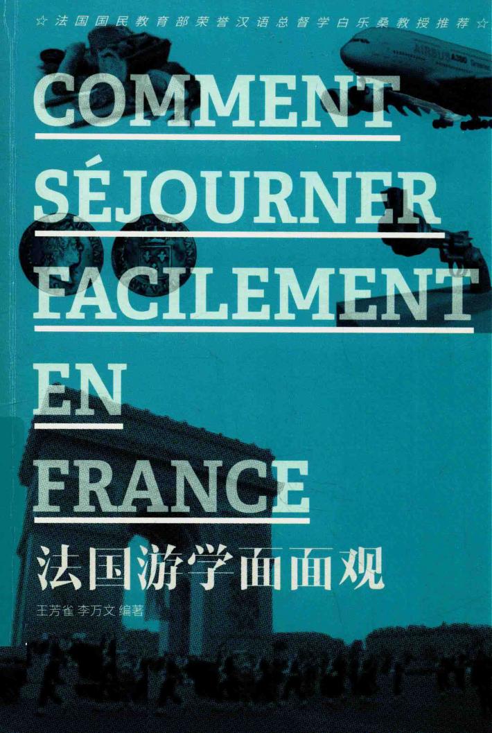 法国游学面面观 封面
