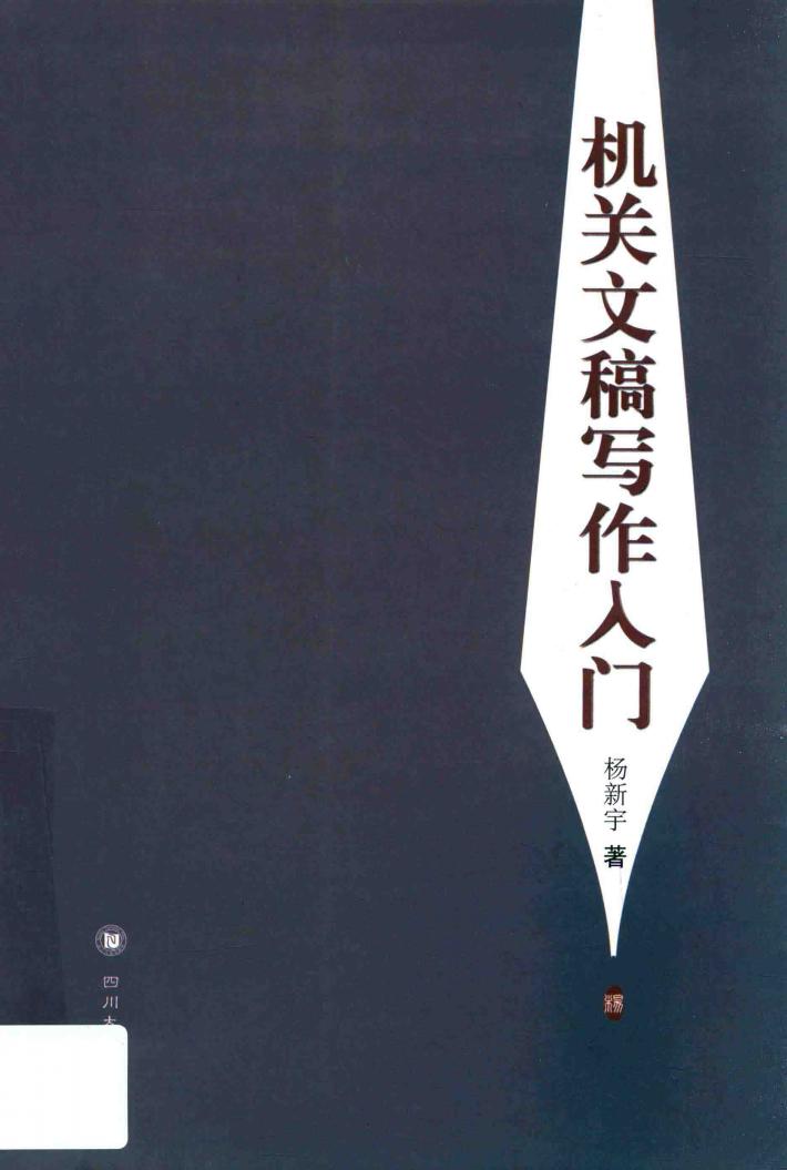 机关文稿写作入门 封面