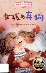 浙少版国际大奖儿童小说  第2辑  女孩与弃狗 封面