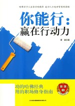 你能行  赢在行动力 封面