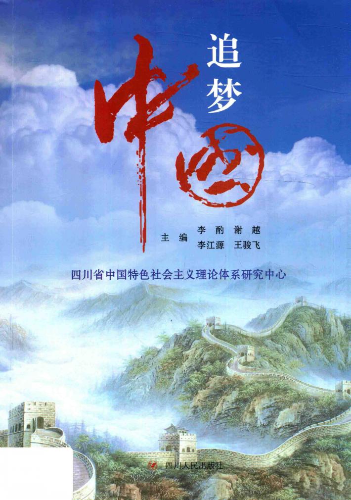 追梦中国  四川省中国特色社会主义研究中心 封面