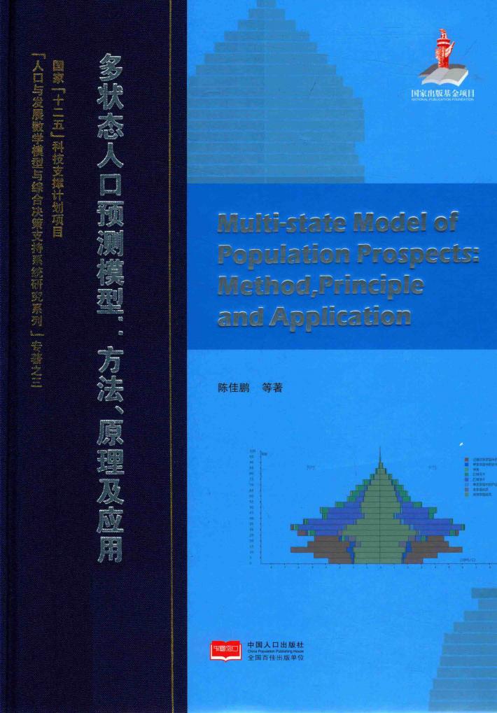 多状态人口预测模型 方法、原理及应用 封面