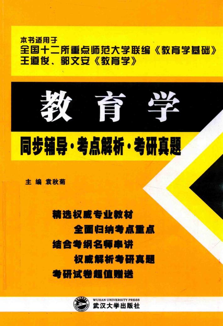 教育学同步辅导  考点解析  考研真题 封面