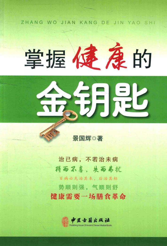 掌握健康的金钥匙 封面