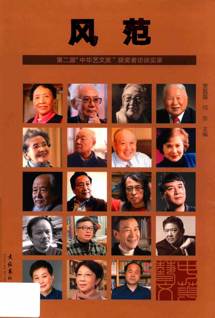 风范  第2届“中华艺文奖”获奖者访谈实录 封面