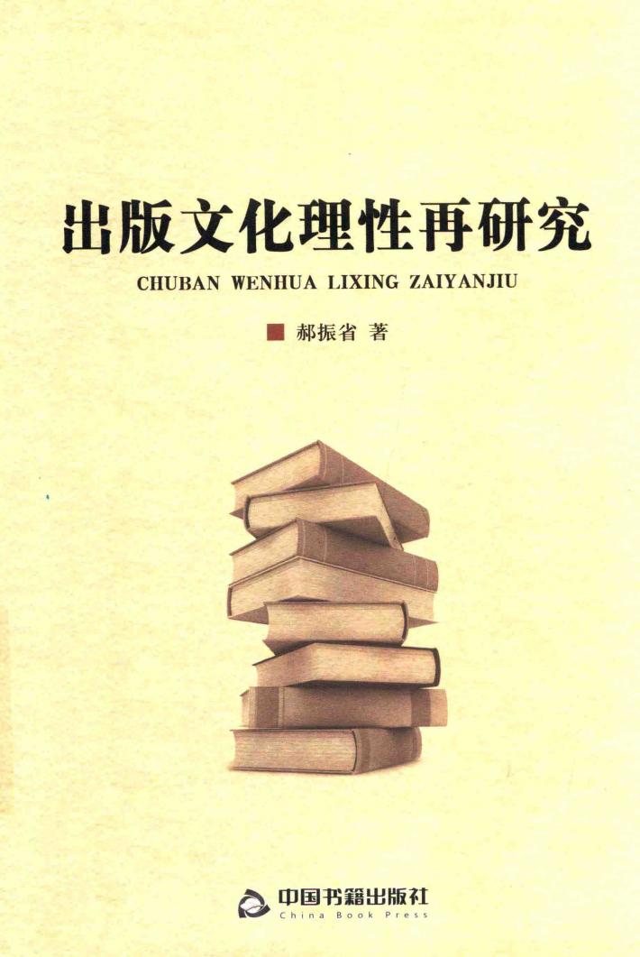 出版文化理性再研究 封面