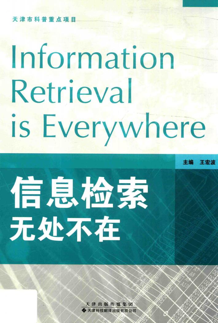 信息检索无处不在 封面