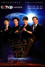 挑战不可能 第1季 封面