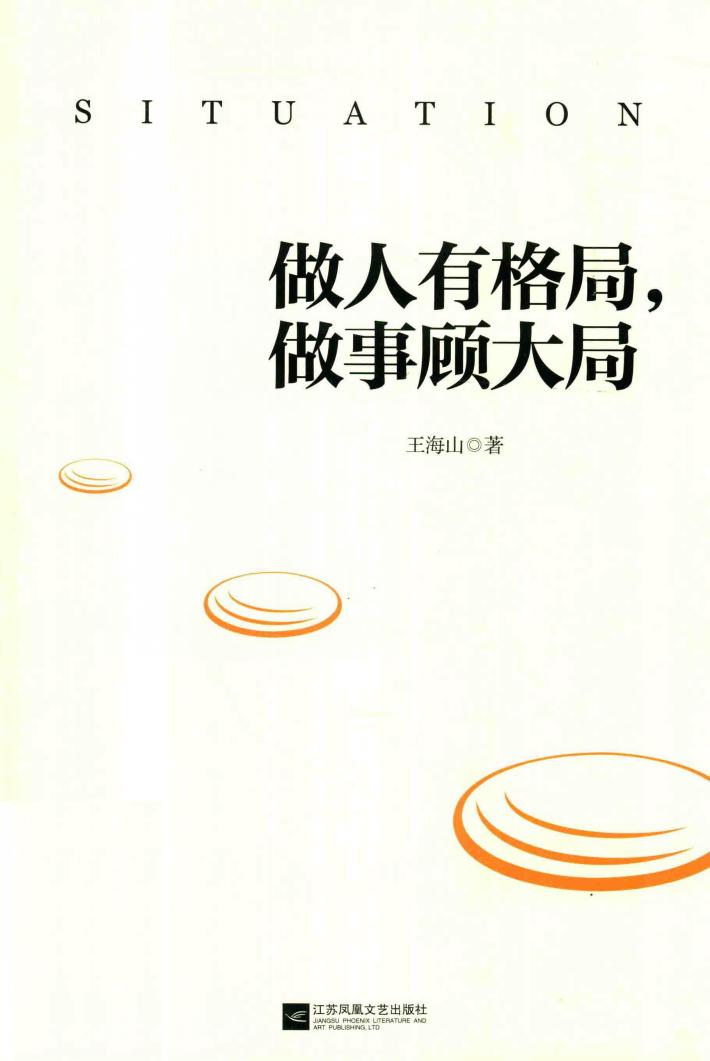 做人有格局，做事顾大局 封面