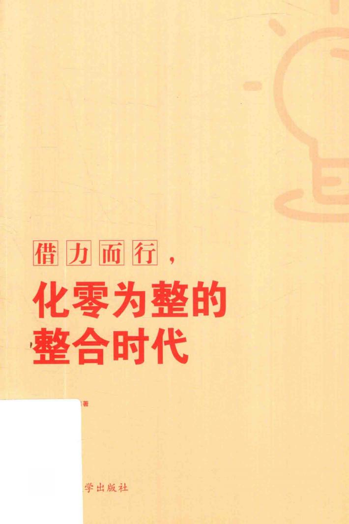 借力而行  化零为整的整合时代 封面