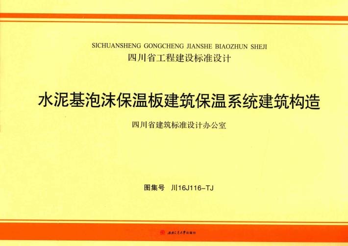 四川省工程建设标准设计水泥基泡沫保温板建筑保温系统建筑构造 封面