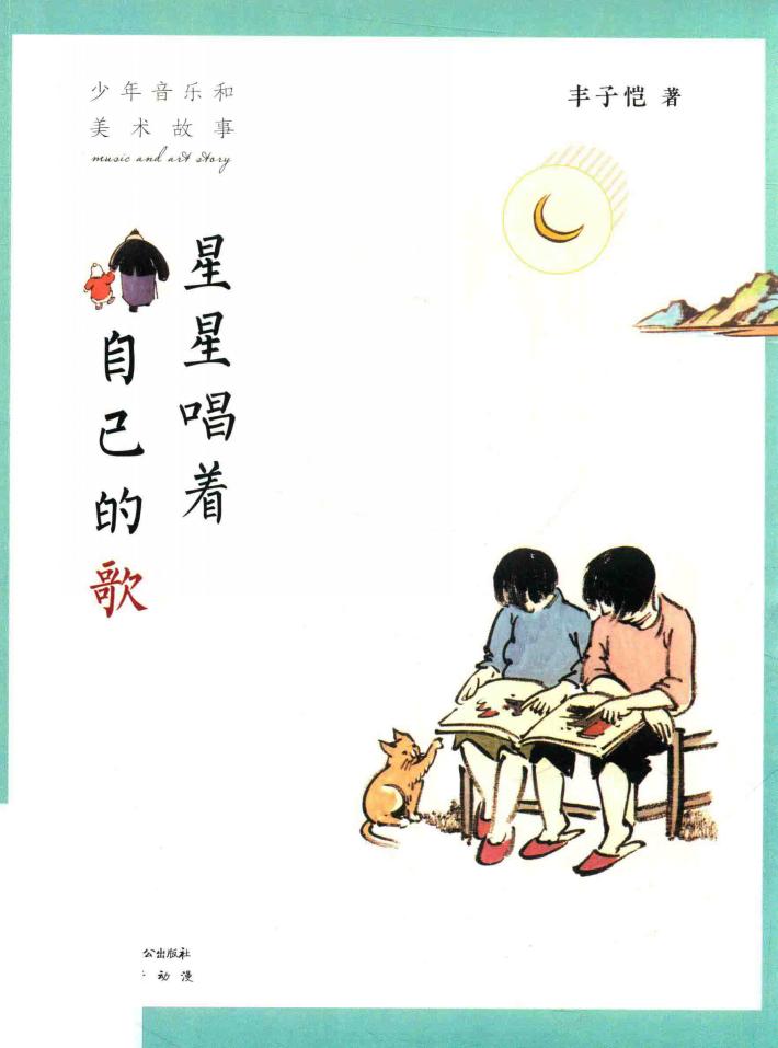 星星唱着自己的歌  少年音乐和美术故事 封面