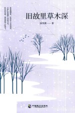 旧故里草木深 封面