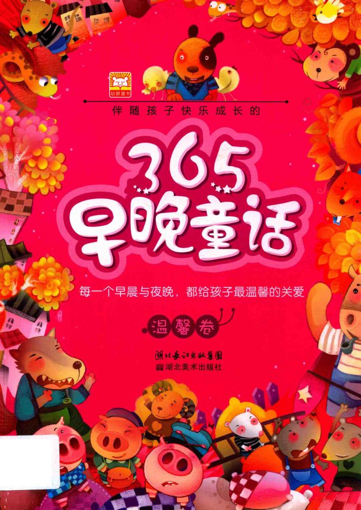 伴随孩子快乐成长的早晚童话  温馨卷  第2版 封面