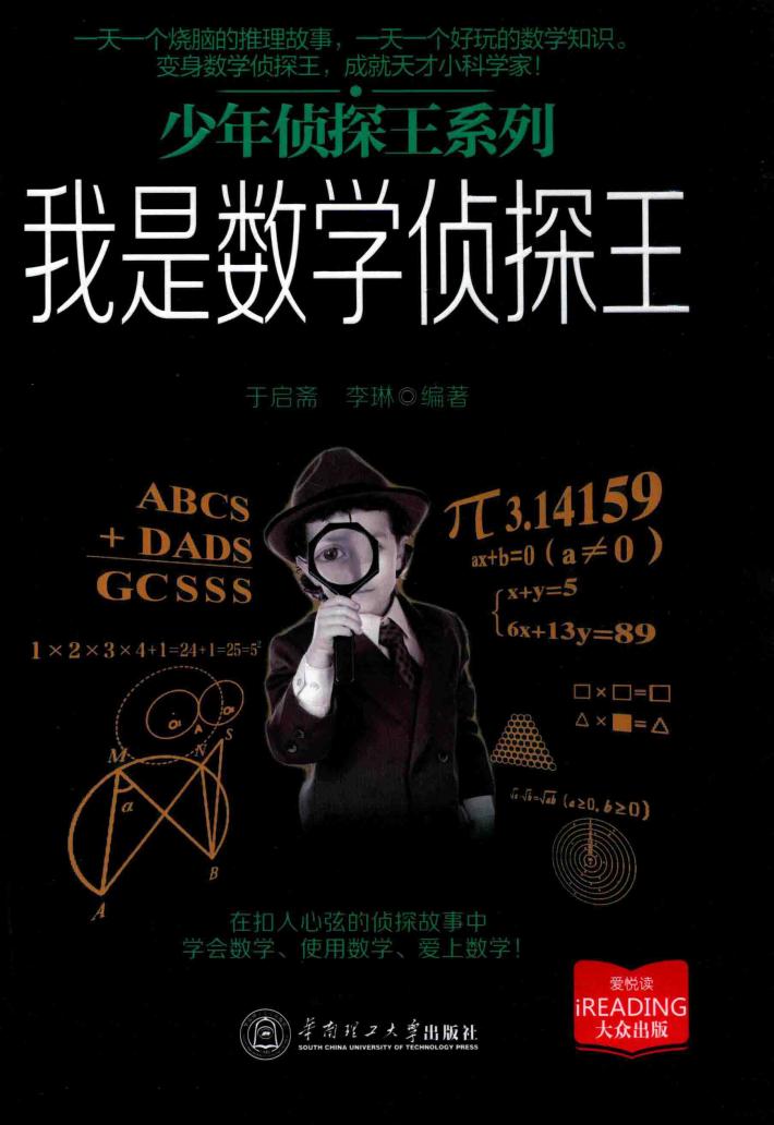 少年侦探王系列  我是数学侦探王 封面