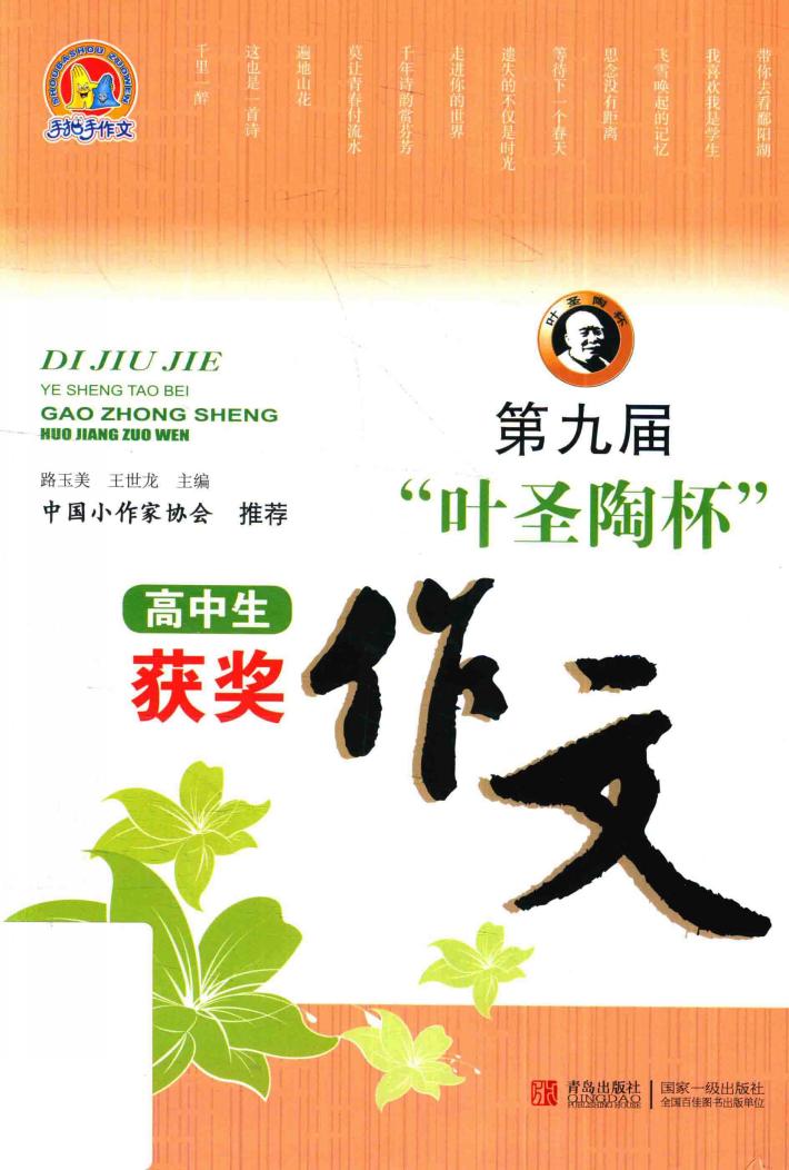 第九届“叶圣陶杯”高中生获奖作文 封面