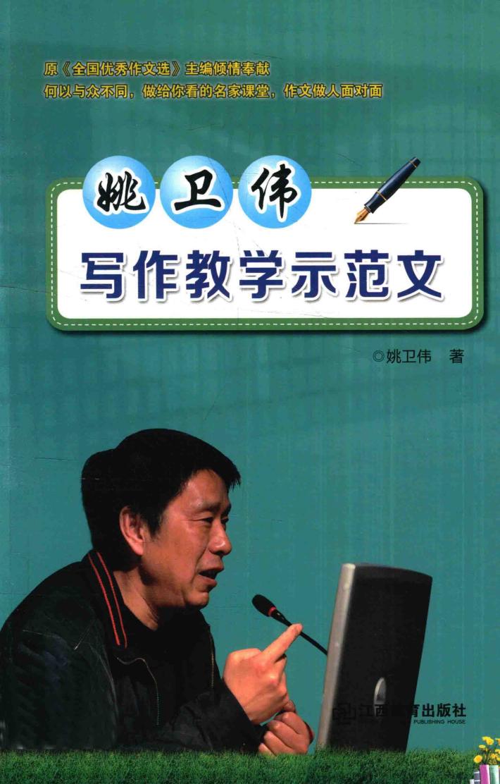 姚卫伟写作教学示范文 电子书封面