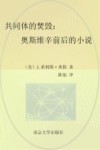 共同体的焚毁  奥斯维辛前后的小说 封面