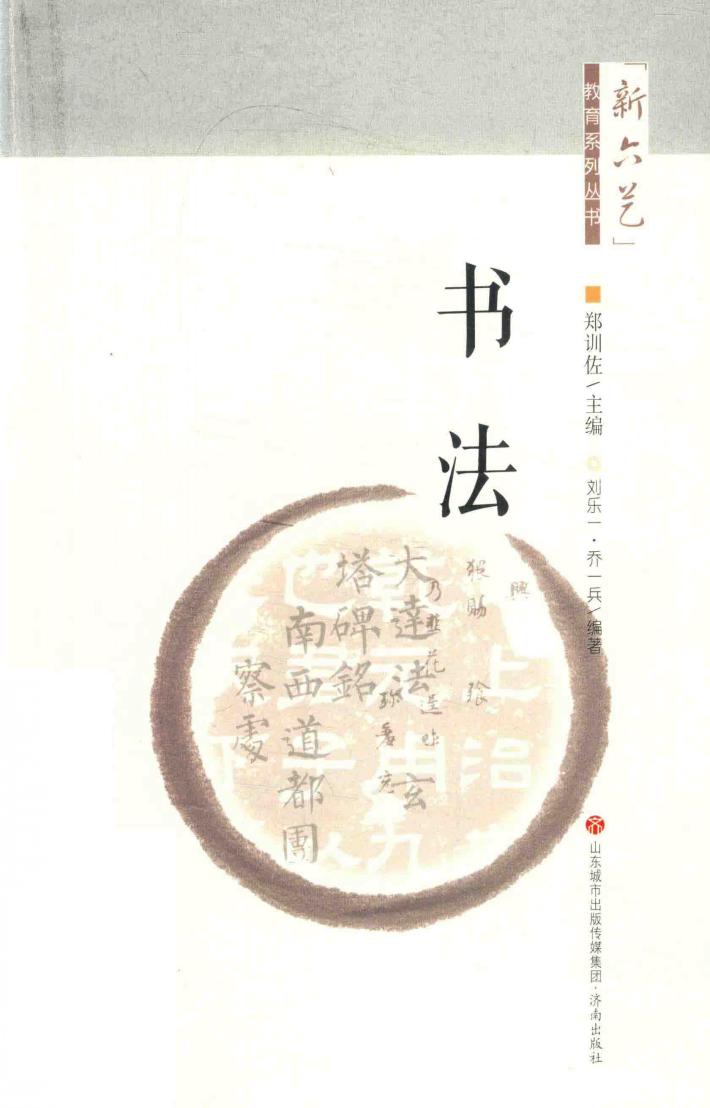 “新六艺”教育系列丛书  书法 电子书封面